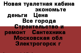 Новая туалетная кабина Ecostyle - экономьте деньги › Цена ­ 13 500 - Все города Строительство и ремонт » Сантехника   . Московская обл.,Электрогорск г.